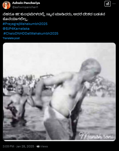 Fact Check: ಜವಾಹರಲಾಲ್ ನೆಹರೂ ಕುಂಭಮೇಳದಲ್ಲಿ ಸ್ನಾನ ಮಾಡಿದ್ದರೇ?