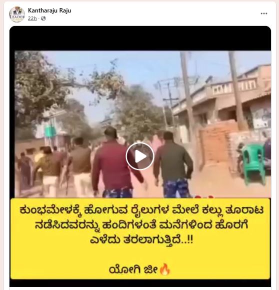 Fact Check: ಕುಂಭಮೇಳ ರೈಲುಗಳ ಮೇಲೆ ಕಲ್ಲು ತೂರಾಟ ನಡೆಸಿದವರನ್ನು ಪೊಲೀಸರು ಎಳೆದು ತಂದ ವೀಡಿಯೋ ನಿಜವೇ?