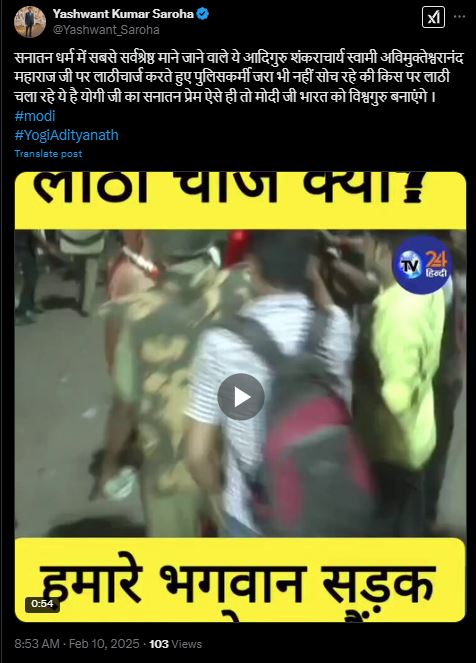 Fact Check: ಶ್ರೀ ಅವಿಮುಕ್ತೇಶ್ವರಾನಂದ ಸರಸ್ವತಿಗಳ ಮೇಲೆ ಲಾಠಿ ಚಾರ್ಜ್ ವೀಡಿಯೋ ಈಗಿನದ್ದಲ್ಲ!