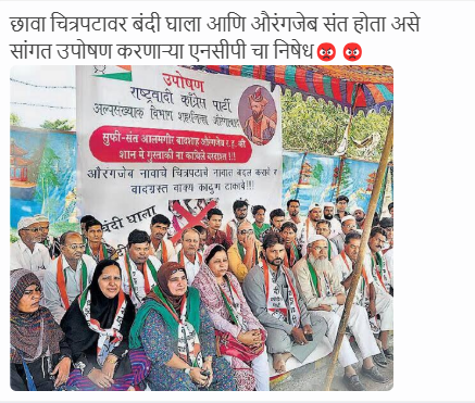 छावा चित्रपटावर बंदीची मागणी करीत राष्ट्रवादीच्या कार्यकर्त्यांनी उपोषण केले? येथे जाणून घ्या सत्य