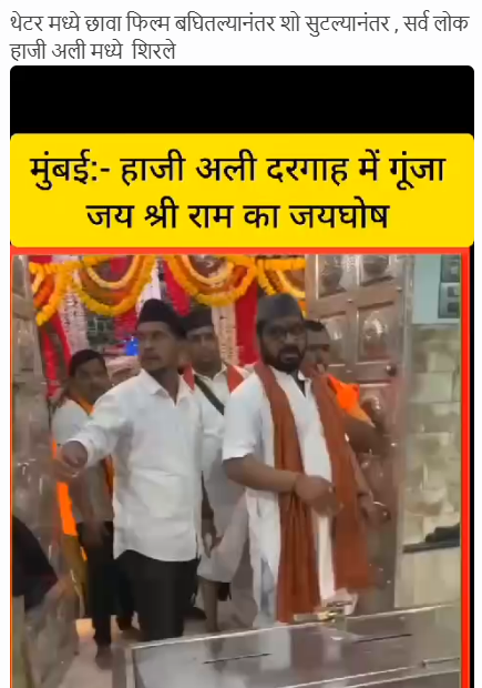 छावा फिल्म बघितल्यानंतर सर्व लोक हाजीअली मध्ये शिरले? खोटा आहे हा दावा