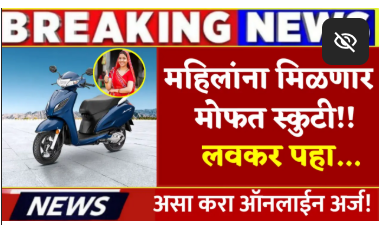 फॅक्ट चेक: महिला व मुलींना मोफत स्कुटी मिळवण्यासाठी ऑनलाईन अर्जाची लिंक हा स्कॅम चा भाग आहे