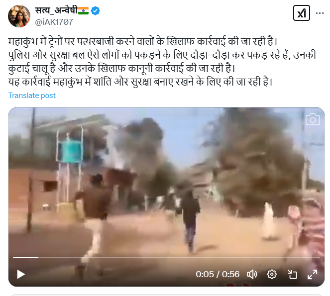 महाकुंभ भाविकांना घेऊन जाणाऱ्या ट्रेनवर दगडफेक करणाऱ्यास पोलिस मारहाण करताहेत असे सांगत भलताच व्हिडिओ व्हायरल