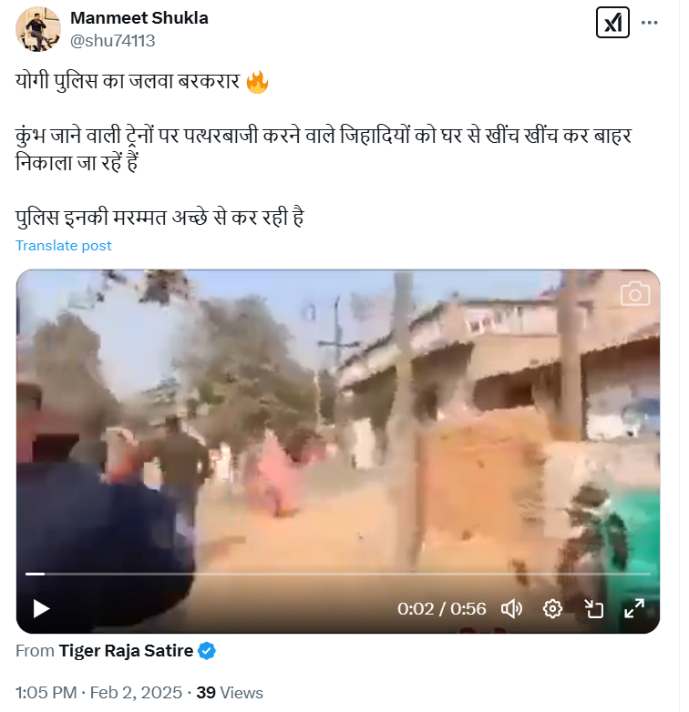 महाकुंभ भाविकांना घेऊन जाणाऱ्या ट्रेनवर दगडफेक करणाऱ्यास पोलिस मारहाण करताहेत असे सांगत भलताच व्हिडिओ व्हायरल