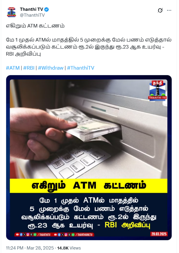 ATM கட்டணம் ரூ.2 லிருந்து ரூ.23-ஆக உயர்த்தப்பட்டுள்ளது