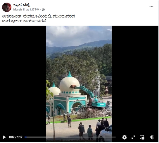 ಉತ್ತರಾಖಂಡದಲ್ಲಿ ಮಸೀದಿಗಳ ವಿರುದ್ಧ ಕಾರ್ಯಾಚರಣೆ ನಡೆಸಲಾಗುತ್ತಿದೆ ಎಂದು ಹಂಚಿಕೊಂಡ ವೀಡಿಯೋ ಇಂಡೋನೇಷ್ಯಾದ್ದು!