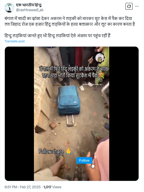पश्चिम बंगालमध्ये सुटकेसमध्ये मृतदेह सापडल्याची घटना लव्ह जिहादच्या खोट्या दाव्यासह व्हायरल