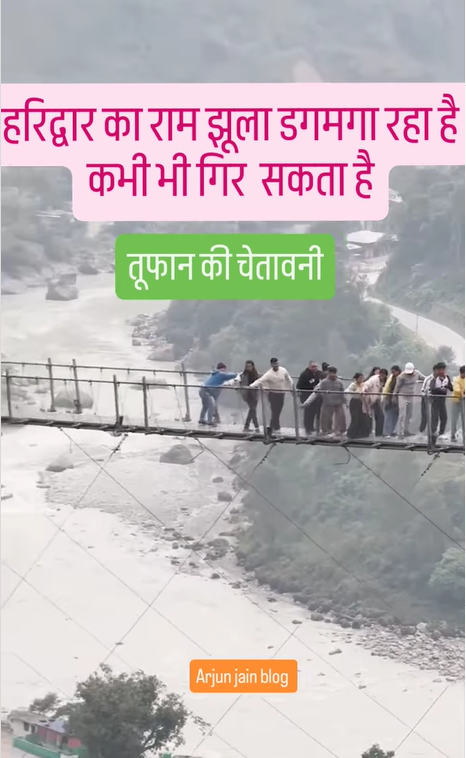 राम झूला पर फंसे लोगों