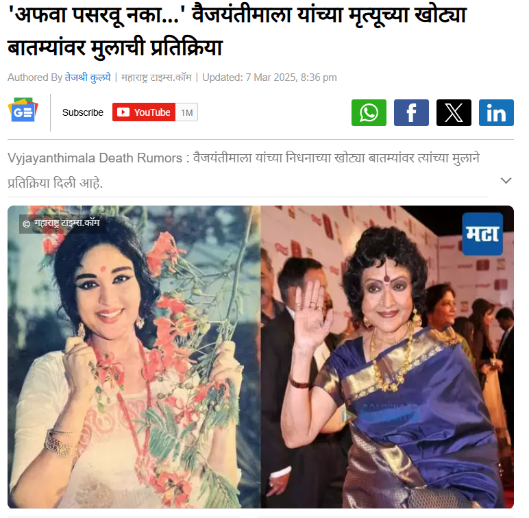 ज्येष्ठ अभिनेत्री वैजयंतीमाला यांचे निधन झाले ही अफवा आहे 