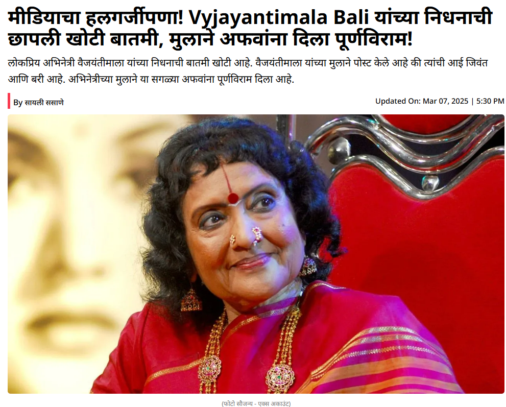 ज्येष्ठ अभिनेत्री वैजयंतीमाला यांचे निधन झाले ही अफवा आहे 