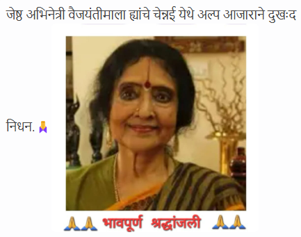 ज्येष्ठ अभिनेत्री वैजयंतीमाला यांचे निधन झाले ही अफवा आहे 
