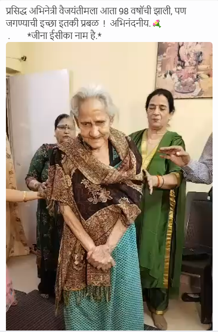 ९८ व्या वर्षी ज्येष्ठ अभिनेत्री वैजयंतीमाला नृत्य करतानाचा व्हिडीओ? येथे जाणून घ्या सत्य