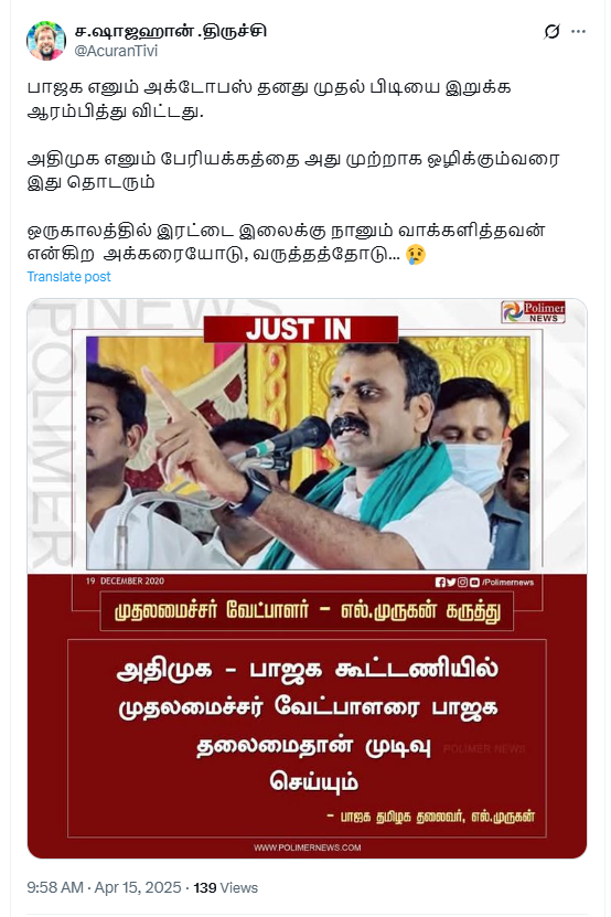 பாஜக – கூட்டணியில் முதலமைச்சர் வேட்பாளரை பாஜகதான் முடிவு செய்யும் என்று எல்.முருகன் அண்மையில் கூறினார்.