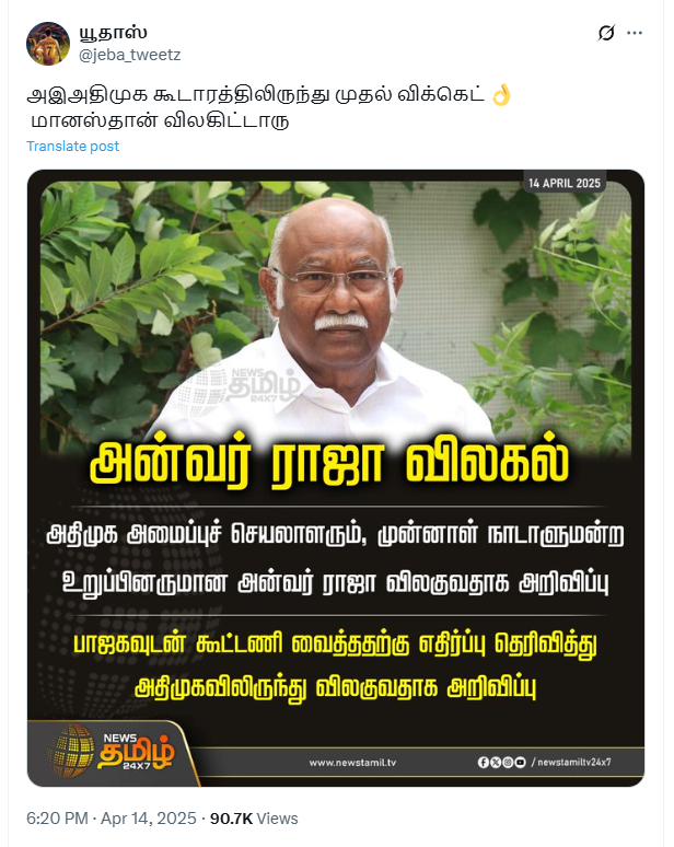 அதிமுக பாஜகவுடன் கூட்டணி வைத்ததால் அன்வர் ராஜா அதிமுகவிலிருந்து விலகினார்.