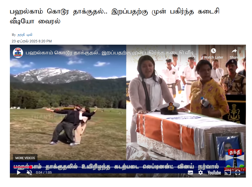 பஹல்காம் தாக்குதலில் கொல்லப்பட்ட கப்பற்படை அதிகாரி வினய் நர்வாலின் கடைசி வீடியோ.