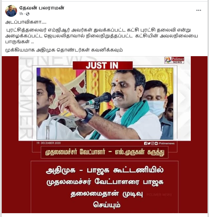 பாஜக – கூட்டணியில் முதலமைச்சர் வேட்பாளரை பாஜகதான் முடிவு செய்யும் என்று எல்.முருகன் அண்மையில் கூறினார்.