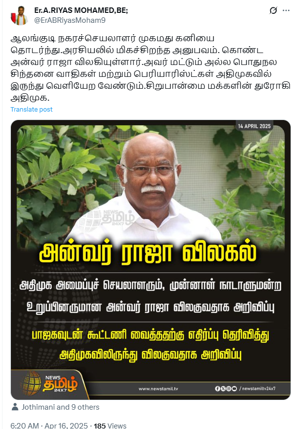 அதிமுக பாஜகவுடன் கூட்டணி வைத்ததால் அன்வர் ராஜா அதிமுகவிலிருந்து விலகினார்.