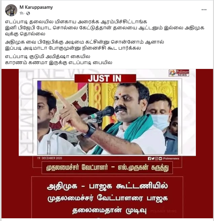 பாஜக – கூட்டணியில் முதலமைச்சர் வேட்பாளரை பாஜகதான் முடிவு செய்யும் என்று எல்.முருகன் அண்மையில் கூறினார்.