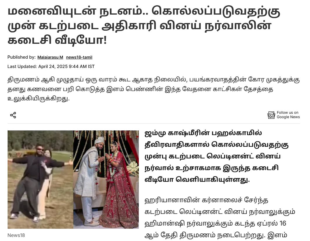 பஹல்காம் தாக்குதலில் கொல்லப்பட்ட கப்பற்படை அதிகாரி வினய் நர்வாலின் கடைசி வீடியோ.