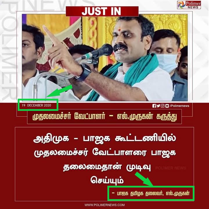 பாஜக – கூட்டணியில் முதலமைச்சர் வேட்பாளரை பாஜகதான் முடிவு செய்யும் என்று எல்.முருகன் அண்மையில் கூறினார்.