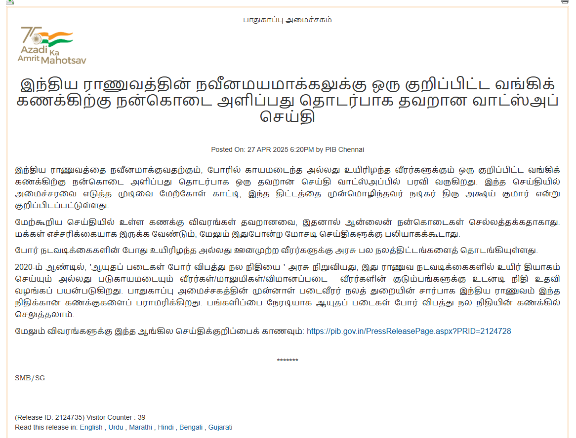 இந்திய ராணுவத்தின் நவீனமயமாக்கலுக்கு நன்கொடை வழங்க வங்கிக் கணக்கை தொடங்கியது மத்திய அரசு.
