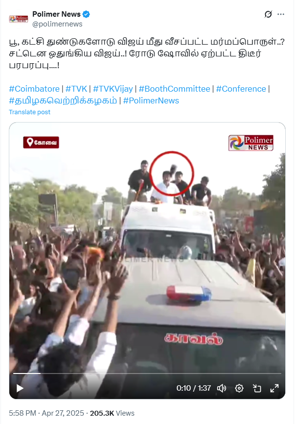 விஜய் மீது செருப்பு வீசப்பட்டது.