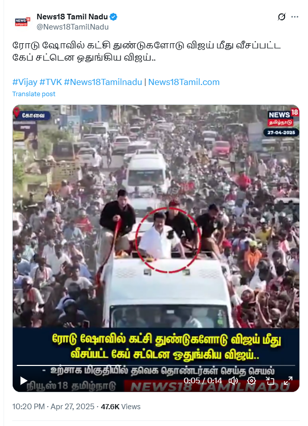 விஜய் மீது செருப்பு வீசப்பட்டது.
