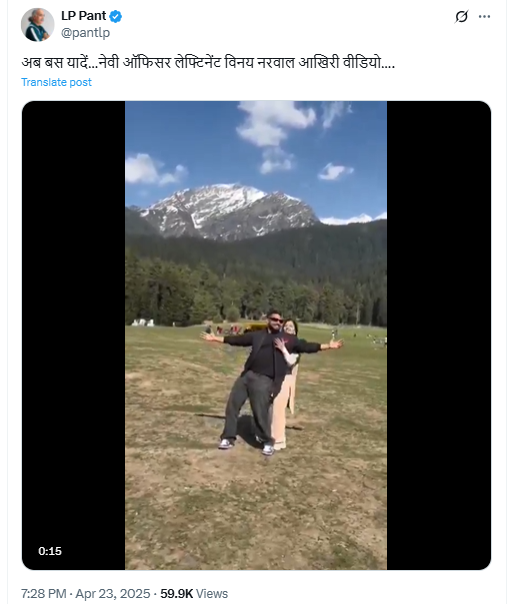 हा व्हिडिओ पहलगाम दहशतवादी हल्ल्यात शहीद झालेल्या लेफ्टनंट विनय नरवाल आणि त्यांच्या पत्नी हिमांशी यांचा नाही