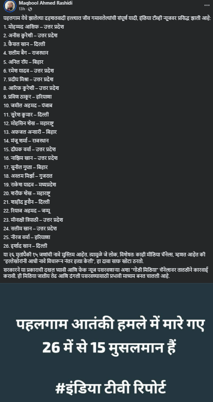 पहलगाम दहशतवादी हल्ल्यात मारले गेलेल्या लोकांची असे सांगत व्हायरल यादी खोटी आहे