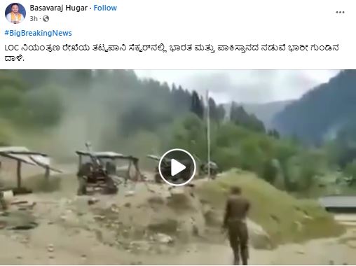 ಉಗ್ರರ ದಾಳಿ ಬಳಿಕ ಎಲ್ಒಸಿಯಲ್ಲಿ ಭಾರತ-ಪಾಕ್ ಗುಂಡಿನ ದಾಳಿ ಎಂದ ವೀಡಿಯೋ ಹಳೆಯದು!