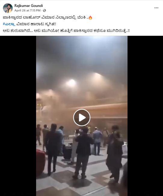 ಲಾಹೋರ್ ವಿಮಾನ ನಿಲ್ದಾಣದಲ್ಲಿ ಬೆಂಕಿ ಎಂದು ಹಳೆಯ ವೀಡಿಯೋ ವೈರಲ್