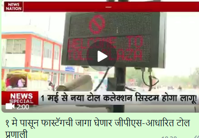 १ मे पासून फास्टॅग जाऊन येणार जीपीएस-आधारित टोल सिस्टीम? नाही, व्हायरल दावा खोटा आहे