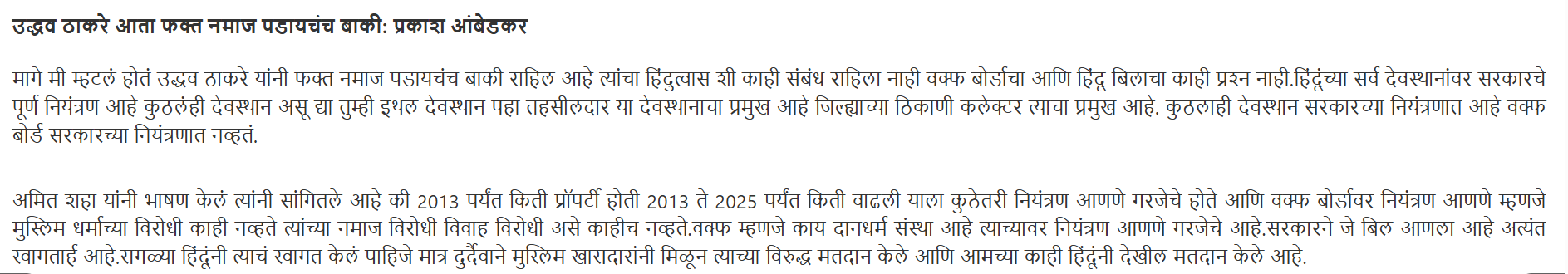 प्रकाश आंबेडकरांनी वक्फच्या  निर्णयाला पूर्ण समर्थन देत संजय राऊतांसह उद्धव ठाकरे यांना चांगलंच फटकारलंय? येथे वाचा सत्य 