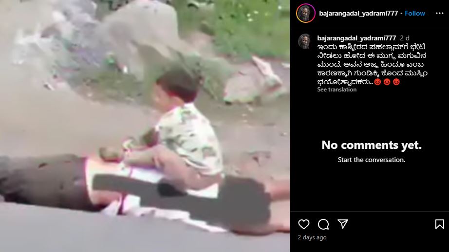 ಪಹಲ್ಗಾಮ್ ದಾಳಿ ವೇಳೆ ಅಜ್ಜನ ದೇಹದ ಮೇಲೆ ಕೂತು ಅಳುತ್ತಿರುವ ಮಗು, ವೈರಲ್ ವೀಡಿಯೋ ಹಳೆಯದು!