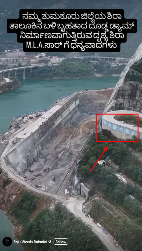 ಶಿರಾದಲ್ಲಿ ದೊಡ್ಡ ಡ್ಯಾಮ್ ನಿರ್ಮಿಸಲಾಗುತ್ತಿದೆ ಎಂದು ಚೀನಾ ವೀಡಿಯೋ ವೈರಲ್