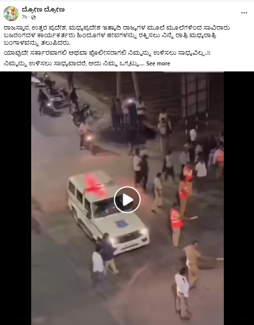 ಮುರ್ಷಿದಾಬಾದ್‌ ಗಲಭೆ ಬೆನ್ನಲ್ಲೇ ಹಿಂದೂಗಳ ರಕ್ಷಣೆಗೆ ಬಜರಂಗದಳ ಕಾರ್‍ಯಕರ್ತರು  ತೆರಳಿದ್ದಾರೆಯೇ? ಇಲ್ಲ, ವೈರಲ್ ವೀಡಿಯೋ ಸುಳ್ಳು