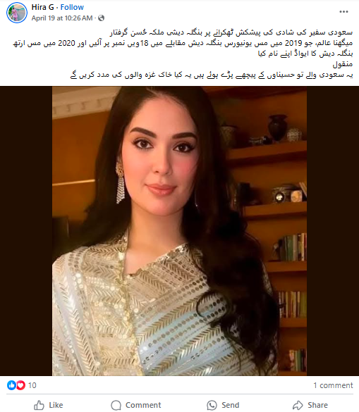 یہ تصویر بنگلہ دیشی ملکہ حُسن میگھنا عالم  کی ہے ہے جنہیں سعودی سفیر کی شادی کی پیشکش ٹھکرانے پر گرفتار کرلیا گیا ہے۔
