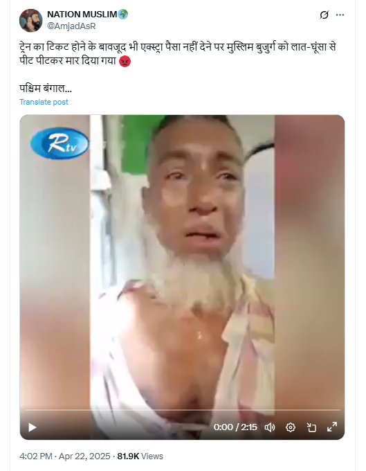 बांग्लादेश का वीडियो पश्चिम बंगाल में मुस्लिम बुजुर्ग को पीट कर मारने के फ़र्ज़ी दावे से हो रहा वायरल