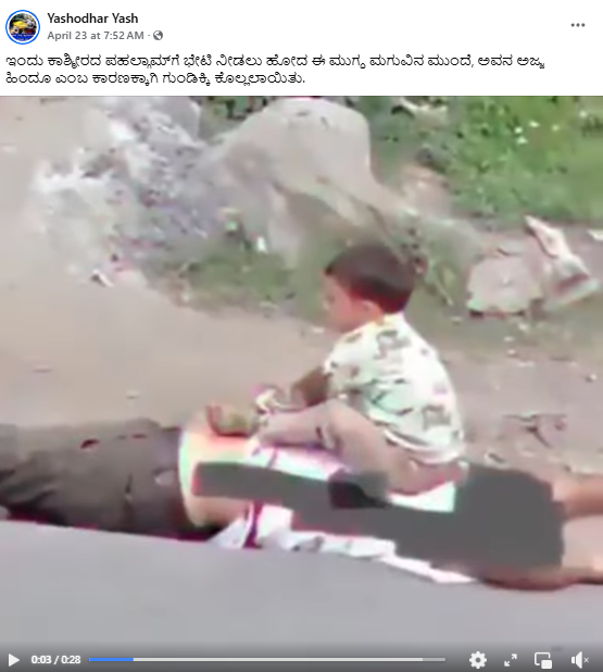 ಪಹಲ್ಗಾಮ್ ದಾಳಿ ವೇಳೆ ಅಜ್ಜನ ದೇಹದ ಮೇಲೆ ಕೂತು ಅಳುತ್ತಿರುವ ಮಗು, ವೈರಲ್ ವೀಡಿಯೋ ಹಳೆಯದು!