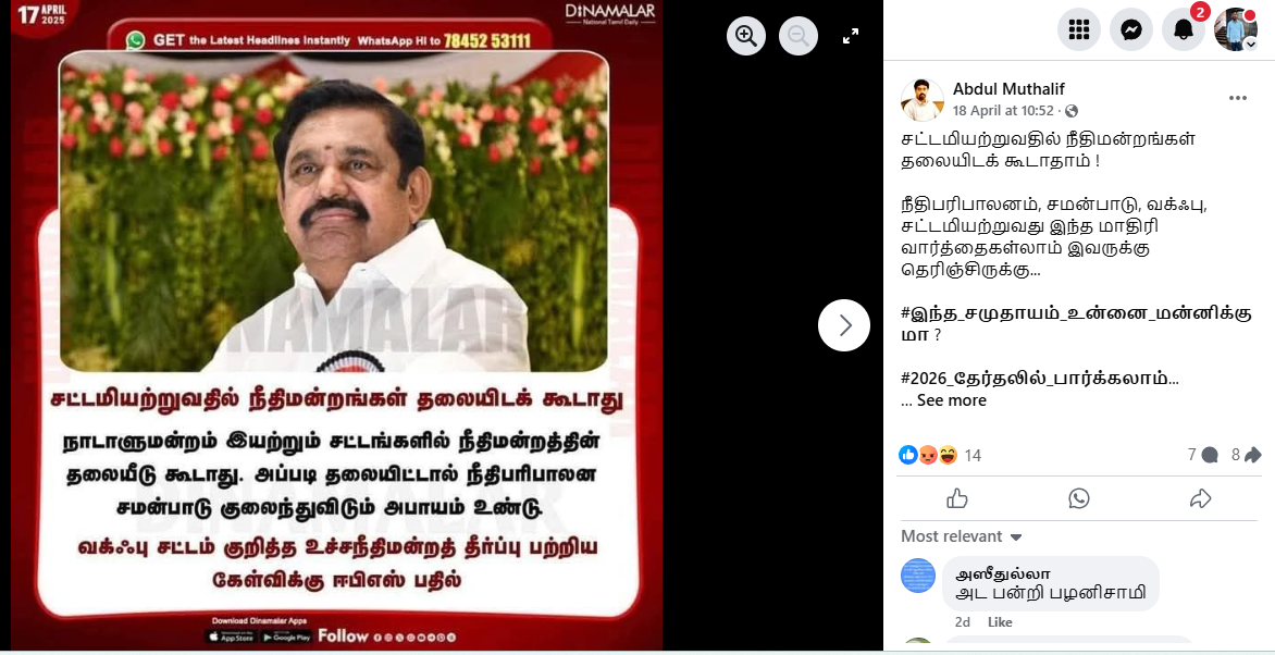 சட்டமியற்றுவதில் நீதிமன்றங்கள் தலையிடக் கூடாது என்றார் ஈபிஎஸ்.
