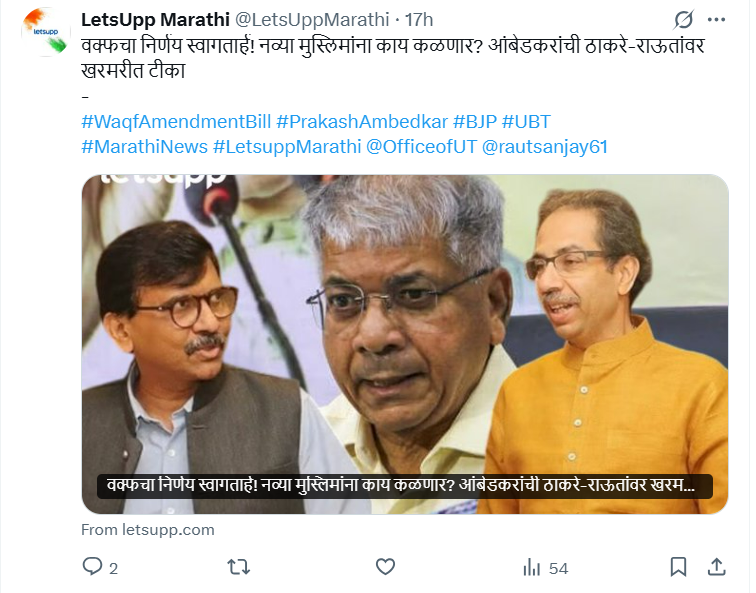 प्रकाश आंबेडकरांनी वक्फच्या  निर्णयाला पूर्ण समर्थन देत संजय राऊतांसह उद्धव ठाकरे यांना चांगलंच फटकारलंय? येथे वाचा सत्य 