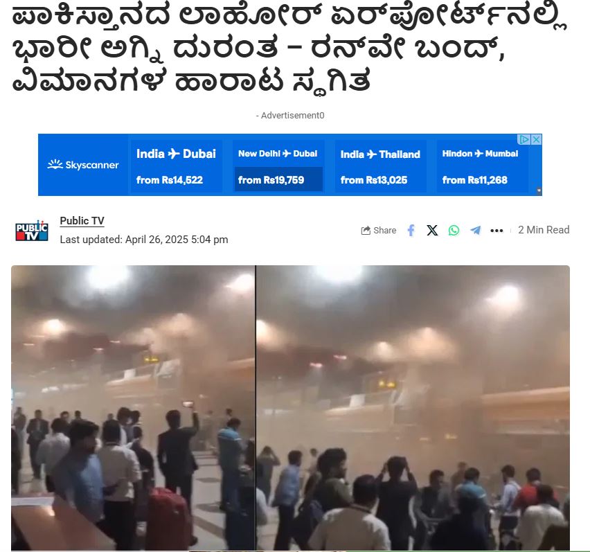 ಲಾಹೋರ್ ವಿಮಾನ ನಿಲ್ದಾಣದಲ್ಲಿ ಬೆಂಕಿ ಎಂದು ಹಳೆಯ ವೀಡಿಯೋ ವೈರಲ್