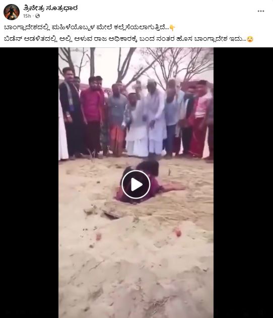 ಬಾಂಗ್ಲಾದೇಶದಲ್ಲಿ ಮಹಿಳೆಯೊಬ್ಬಳ ಮೇಲೆ ಕಲ್ಲೆಸೆಯಲಾಗುತ್ತಿದೆ ಎಂದ ಈ ವೀಡಿಯೋ ನಿಜವಲ್ಲ, ಇದು ಶೂಟಿಂಗ್!