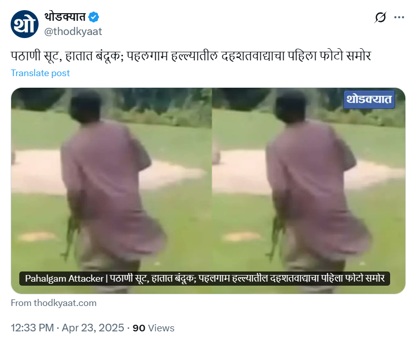 हा पहलगाम दहशतवादी हल्ल्यात सहभागी असलेल्या दहशतवाद्याचा पहिला फोटो नाही, प्रमुख माध्यमांनीही शेयर केलाय २०२१ चा फोटो