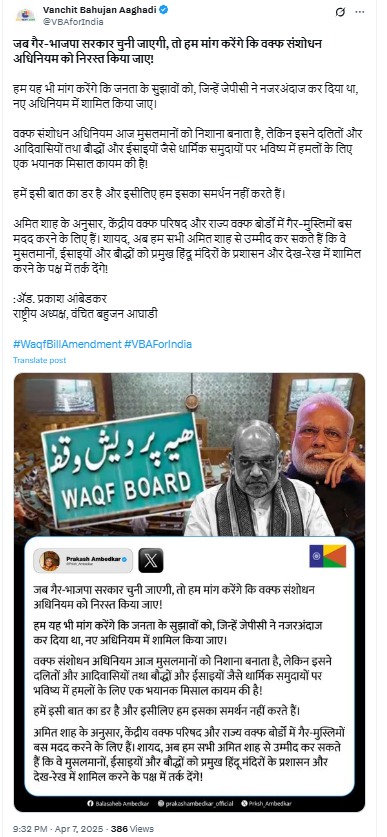 प्रकाश आंबेडकरांनी वक्फच्या  निर्णयाला पूर्ण समर्थन देत संजय राऊतांसह उद्धव ठाकरे यांना चांगलंच फटकारलंय? येथे वाचा सत्य 