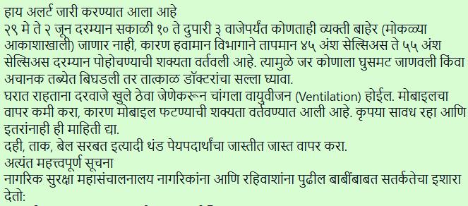 २९ मे ते २ जुनसाठी हाय अलर्ट जारी हा मेसेज खोटा आहे
