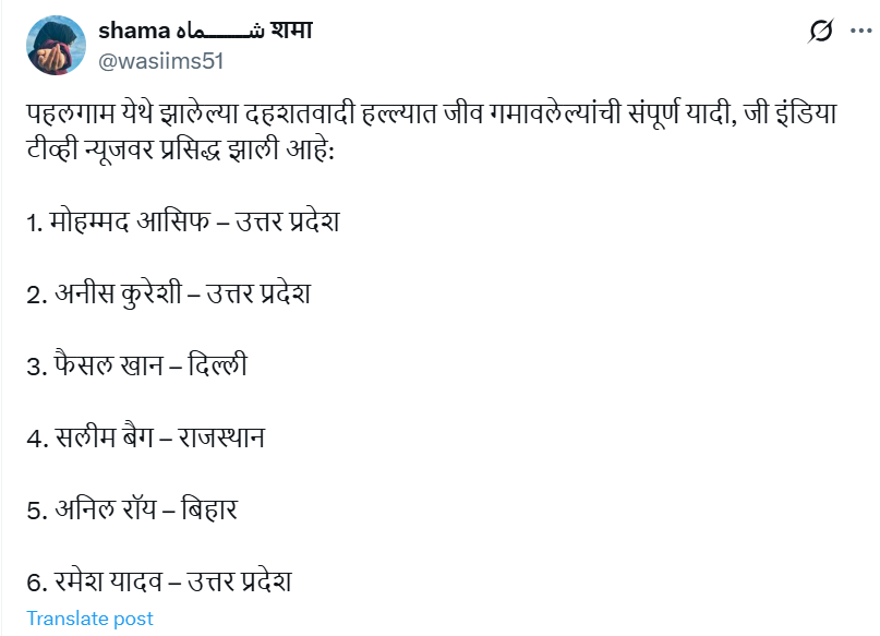 पहलगाम दहशतवादी हल्ल्यात मारले गेलेल्या लोकांची असे सांगत व्हायरल यादी खोटी आहे