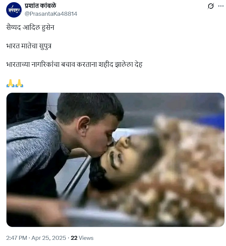 पहलगाममध्ये भारतीयांचे रक्षण करणाऱ्या आदिलचा हा मृतदेह नाही 