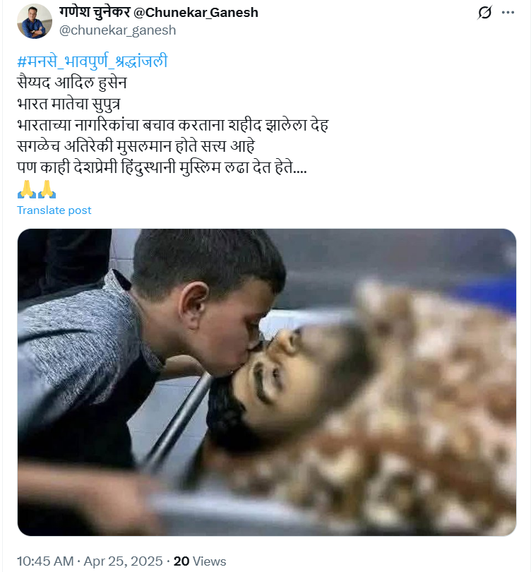 पहलगाममध्ये भारतीयांचे रक्षण करणाऱ्या आदिलचा हा मृतदेह नाही 