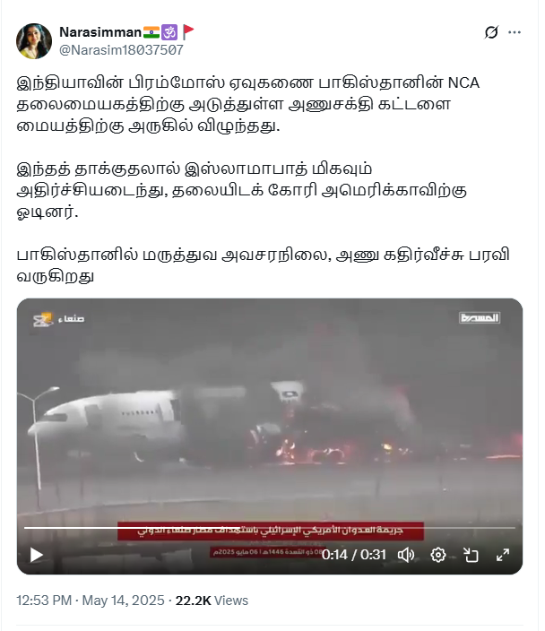 பாகிஸ்தானின் அணுக்கட்டளை மையம் இந்திய ஏவுகணையால் தாக்கப்பட்டதாக பரவும் வீடியோ.
